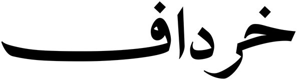 خرداف